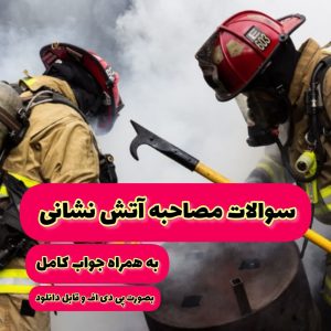 مصاحبه آتش نشانی